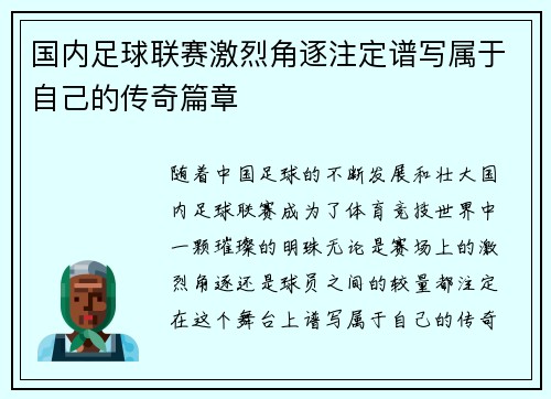 国内足球联赛激烈角逐注定谱写属于自己的传奇篇章