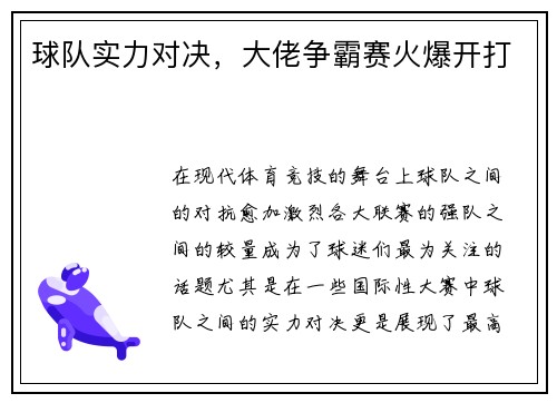 球队实力对决，大佬争霸赛火爆开打