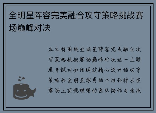 全明星阵容完美融合攻守策略挑战赛场巅峰对决
