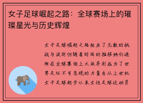 女子足球崛起之路：全球赛场上的璀璨星光与历史辉煌
