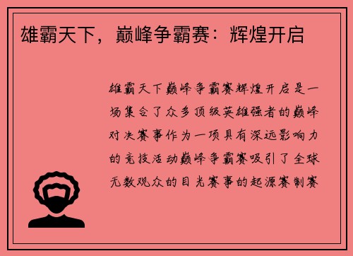 雄霸天下，巅峰争霸赛：辉煌开启