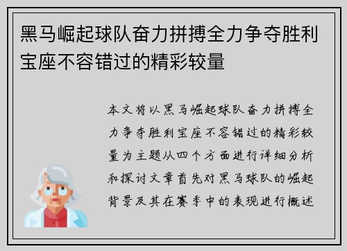 黑马崛起球队奋力拼搏全力争夺胜利宝座不容错过的精彩较量