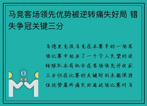 马竞客场领先优势被逆转痛失好局 错失争冠关键三分