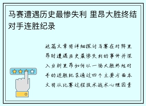 马赛遭遇历史最惨失利 里昂大胜终结对手连胜纪录