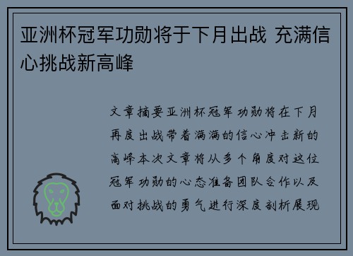 亚洲杯冠军功勋将于下月出战 充满信心挑战新高峰
