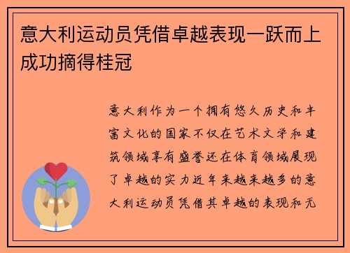 意大利运动员凭借卓越表现一跃而上成功摘得桂冠
