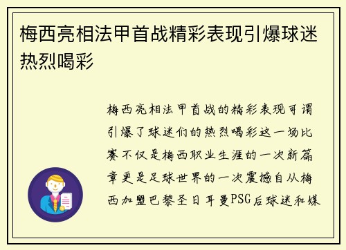 梅西亮相法甲首战精彩表现引爆球迷热烈喝彩