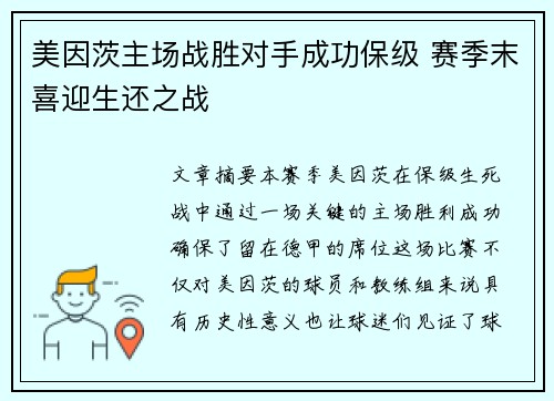 美因茨主场战胜对手成功保级 赛季末喜迎生还之战