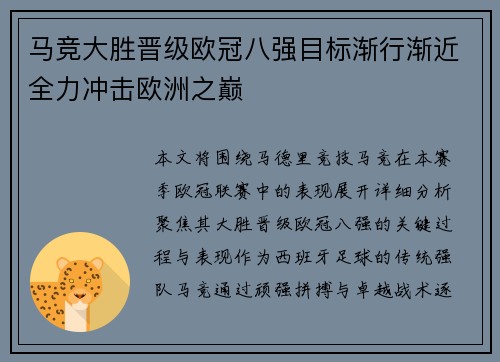 马竞大胜晋级欧冠八强目标渐行渐近全力冲击欧洲之巅