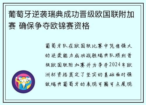 葡萄牙逆袭瑞典成功晋级欧国联附加赛 确保争夺欧锦赛资格