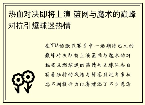 热血对决即将上演 篮网与魔术的巅峰对抗引爆球迷热情
