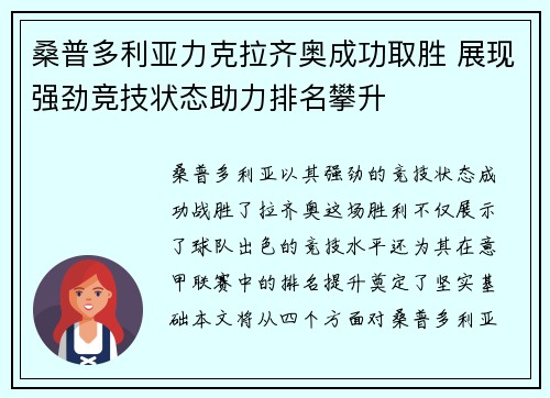 桑普多利亚力克拉齐奥成功取胜 展现强劲竞技状态助力排名攀升