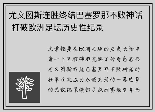 尤文图斯连胜终结巴塞罗那不败神话 打破欧洲足坛历史性纪录