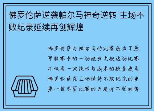 佛罗伦萨逆袭帕尔马神奇逆转 主场不败纪录延续再创辉煌