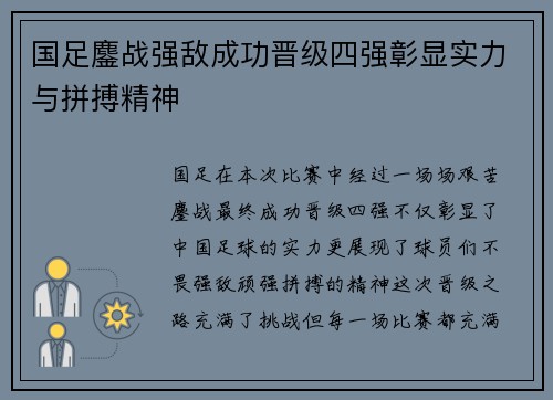 国足鏖战强敌成功晋级四强彰显实力与拼搏精神