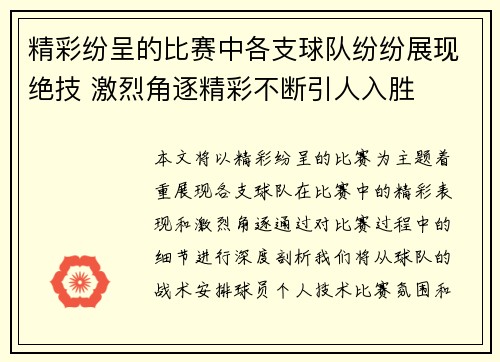 精彩纷呈的比赛中各支球队纷纷展现绝技 激烈角逐精彩不断引人入胜