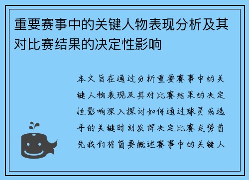 重要赛事中的关键人物表现分析及其对比赛结果的决定性影响