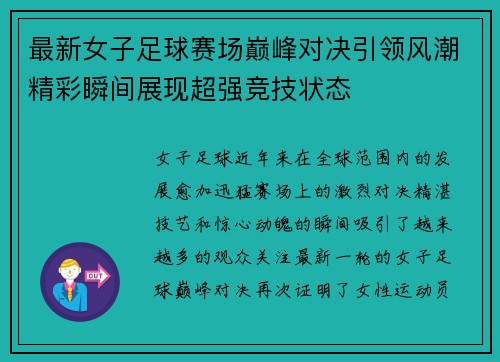 最新女子足球赛场巅峰对决引领风潮精彩瞬间展现超强竞技状态
