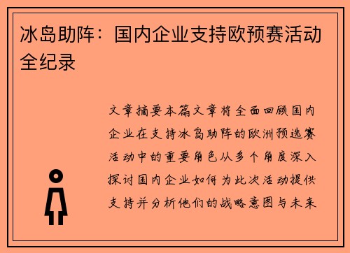 冰岛助阵：国内企业支持欧预赛活动全纪录