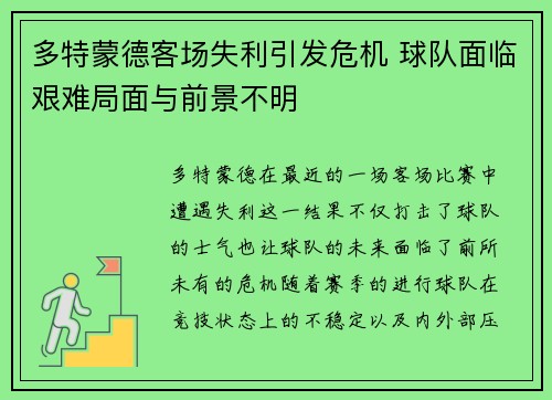 多特蒙德客场失利引发危机 球队面临艰难局面与前景不明
