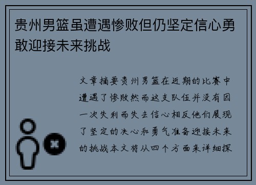 贵州男篮虽遭遇惨败但仍坚定信心勇敢迎接未来挑战