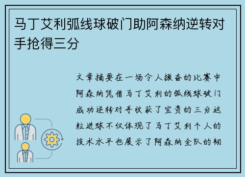 马丁艾利弧线球破门助阿森纳逆转对手抢得三分