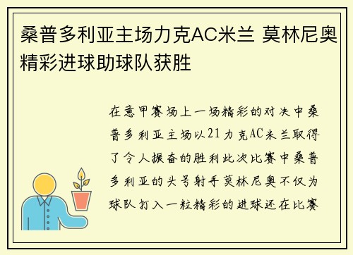 桑普多利亚主场力克AC米兰 莫林尼奥精彩进球助球队获胜