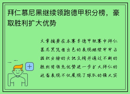 拜仁慕尼黑继续领跑德甲积分榜，豪取胜利扩大优势