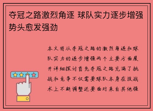 夺冠之路激烈角逐 球队实力逐步增强势头愈发强劲