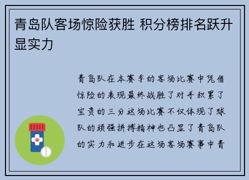 青岛队客场惊险获胜 积分榜排名跃升显实力
