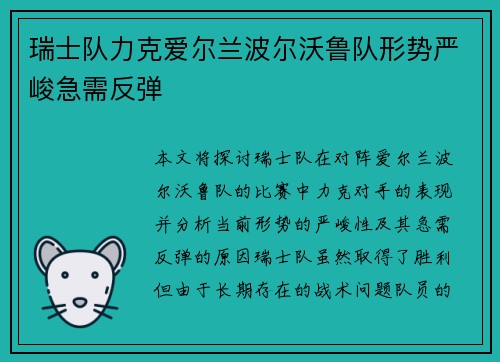 瑞士队力克爱尔兰波尔沃鲁队形势严峻急需反弹
