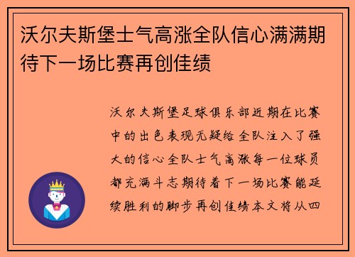 沃尔夫斯堡士气高涨全队信心满满期待下一场比赛再创佳绩