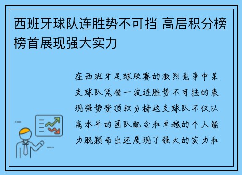 西班牙球队连胜势不可挡 高居积分榜榜首展现强大实力