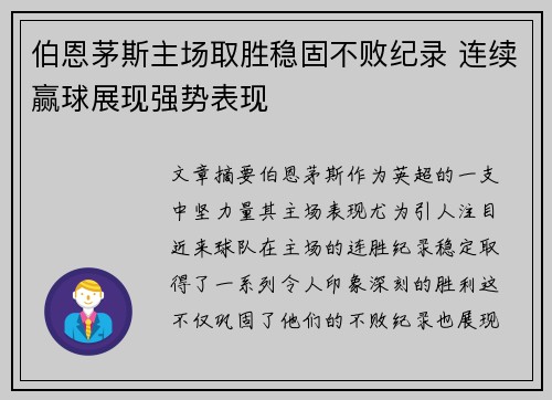 伯恩茅斯主场取胜稳固不败纪录 连续赢球展现强势表现