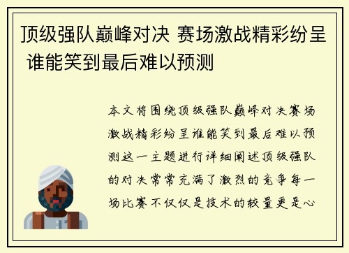 顶级强队巅峰对决 赛场激战精彩纷呈 谁能笑到最后难以预测