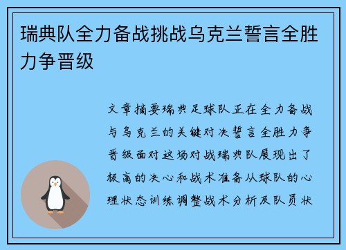 瑞典队全力备战挑战乌克兰誓言全胜力争晋级