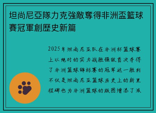 坦尚尼亞隊力克強敵奪得非洲盃籃球賽冠軍創歷史新篇