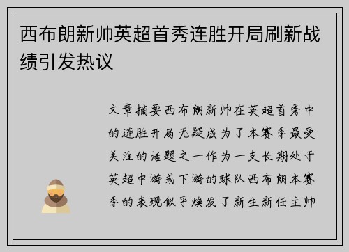 西布朗新帅英超首秀连胜开局刷新战绩引发热议