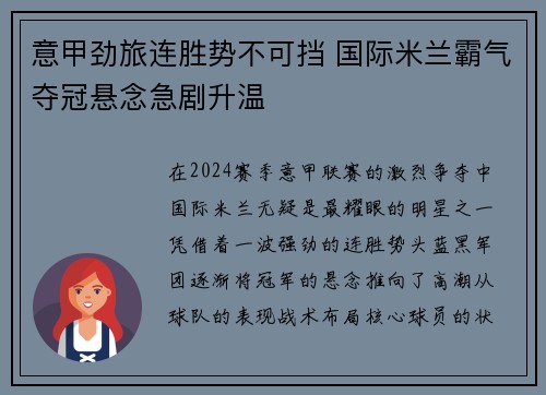 意甲劲旅连胜势不可挡 国际米兰霸气夺冠悬念急剧升温