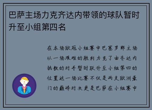 巴萨主场力克齐达内带领的球队暂时升至小组第四名