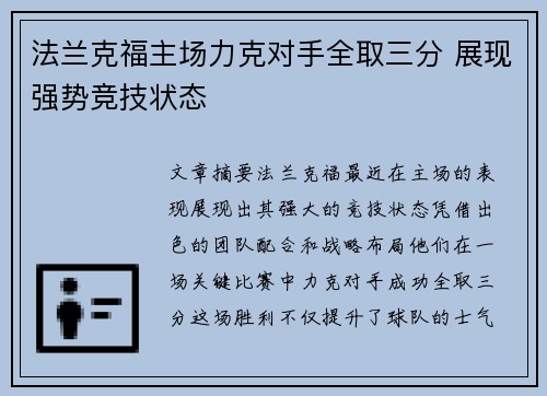 法兰克福主场力克对手全取三分 展现强势竞技状态