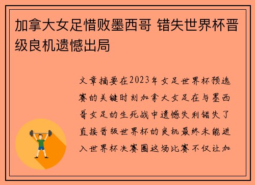 加拿大女足惜败墨西哥 错失世界杯晋级良机遗憾出局