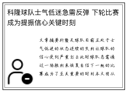 科隆球队士气低迷急需反弹 下轮比赛成为提振信心关键时刻