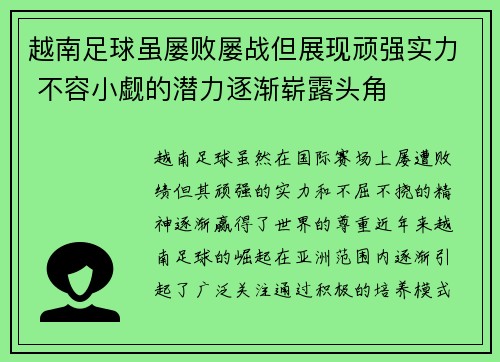 越南足球虽屡败屡战但展现顽强实力 不容小觑的潜力逐渐崭露头角