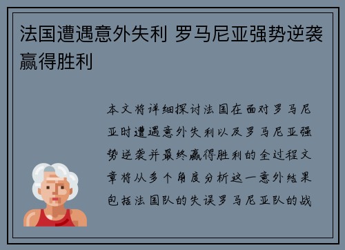 法国遭遇意外失利 罗马尼亚强势逆袭赢得胜利