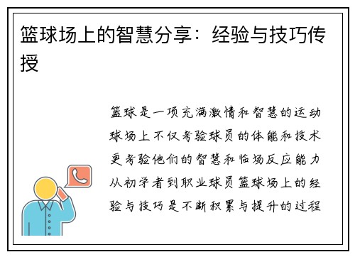 篮球场上的智慧分享：经验与技巧传授