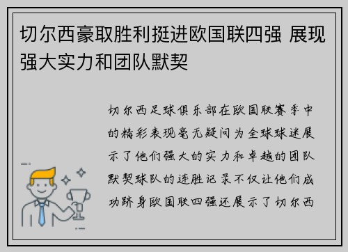 切尔西豪取胜利挺进欧国联四强 展现强大实力和团队默契