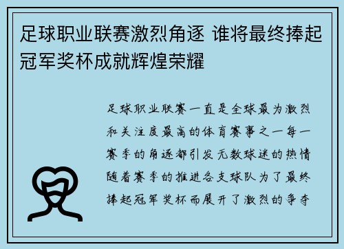 足球职业联赛激烈角逐 谁将最终捧起冠军奖杯成就辉煌荣耀