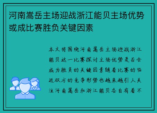 河南嵩岳主场迎战浙江能贝主场优势或成比赛胜负关键因素