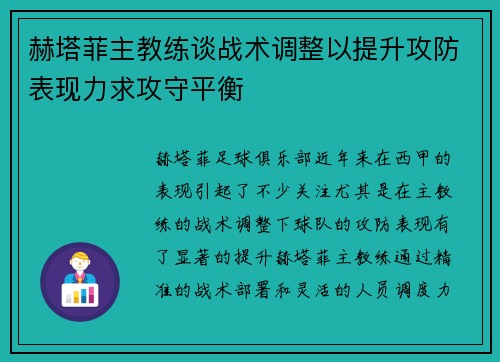 赫塔菲主教练谈战术调整以提升攻防表现力求攻守平衡